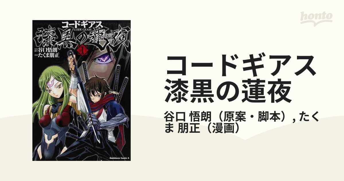 コードギアス漆黒の蓮夜 １ 角川コミックス エース の通販 谷口 悟朗 たくま 朋正 角川コミックス エース コミック Honto本の通販ストア