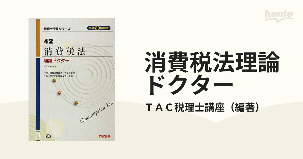 消費税法理論ドクター 平成２３年度版/ＴＡＣ/ＴＡＣ株式会社