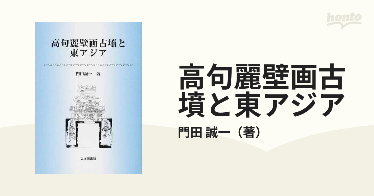 高句麗壁画古墳と東アジアの通販/門田 誠一 - 紙の本：honto本の通販ストア