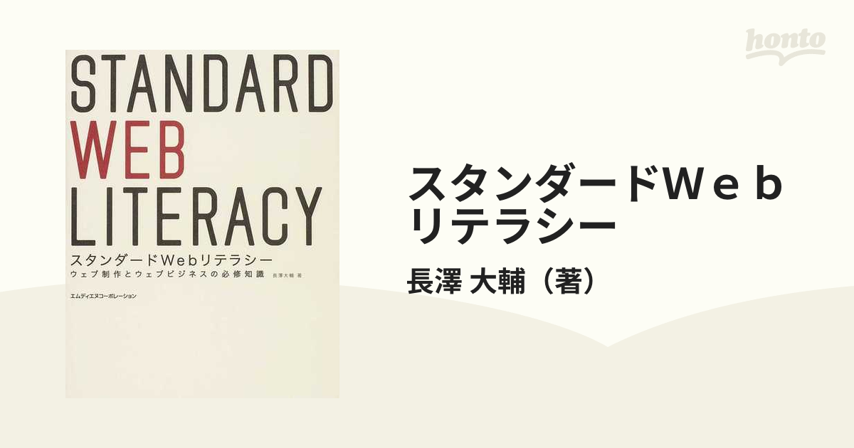 スタンダードＷｅｂリテラシー ウェブ制作とウェブビジネスの必修知識