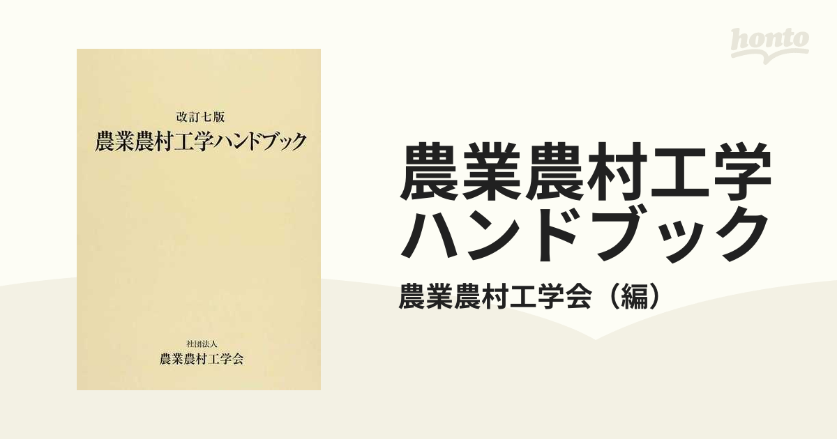 農業農村工学ハンドブック 改訂７版 本編