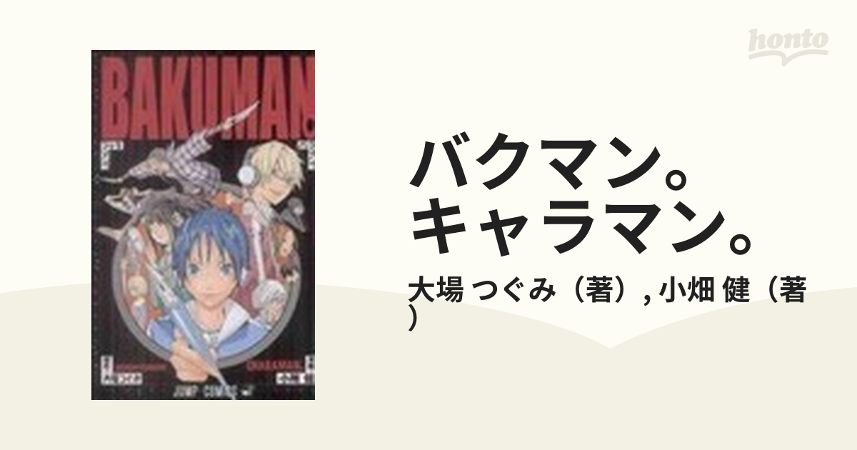 バクマン キャラマン キャラクターブックの通販 大場 つぐみ 小畑 健 コミック Honto本の通販ストア