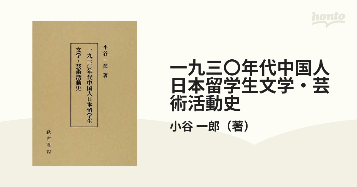 一九三〇年代中国人日本留学生文学・芸術活動史