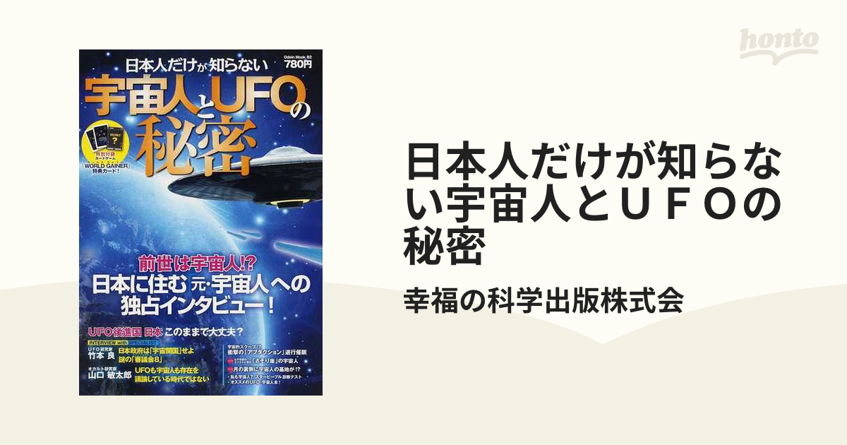 日本人だけが知らない宇宙人とＵＦＯの秘密