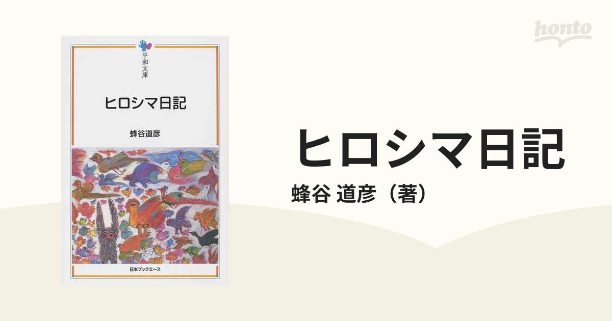 ヒロシマ日記 蜂谷道彦 - その他