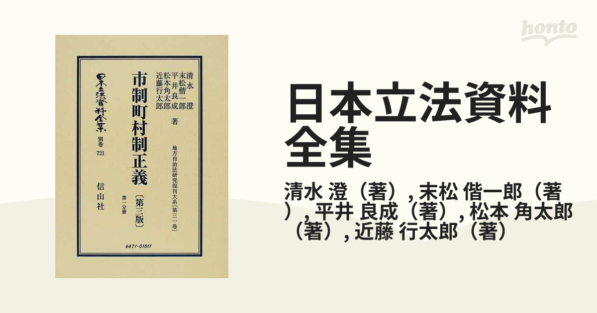日本立法資料全集 別巻７２１ 市制町村制正義 第１分冊