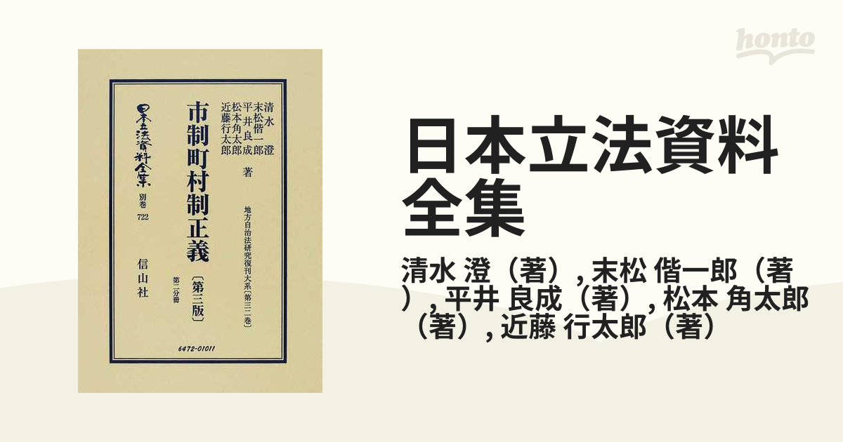 日本立法資料全集 別巻７２２ 市制町村制正義 第２分冊