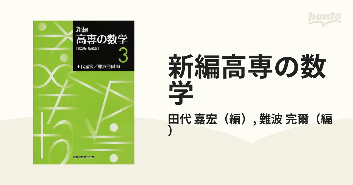 新編高専の数学 第２版 新装版 ３の通販/田代 嘉宏/難波 完爾 - 紙の本 ...