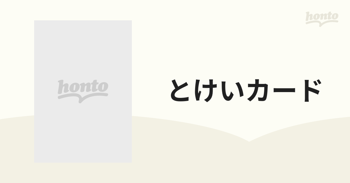 とけいカード 第3版 - その他