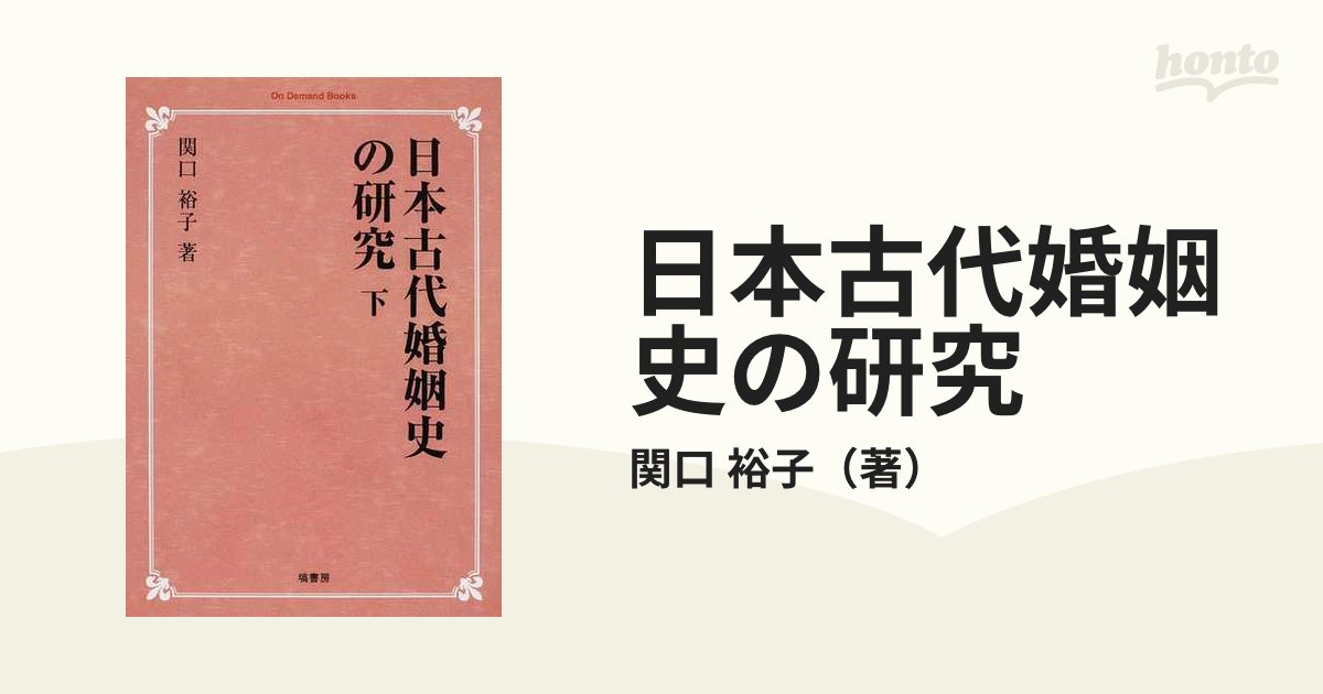 日本古代婚姻史の研究 オンデマンド版 下の通販/関口 裕子 - 紙の本 
