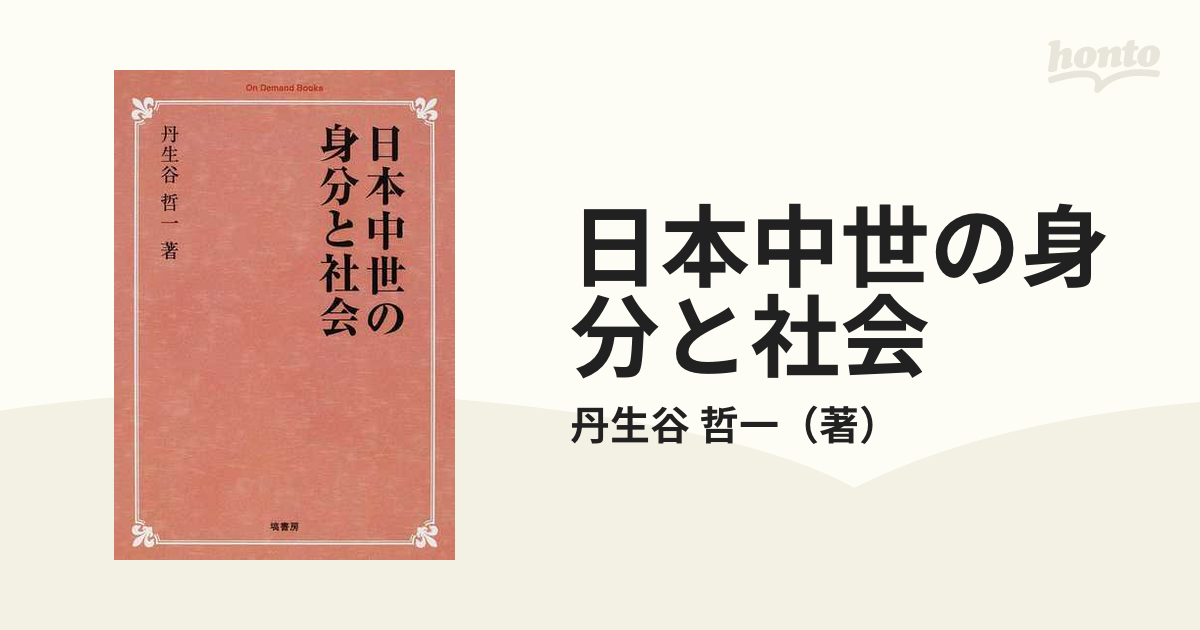 身分・差別と中世社会 - 学習参考書