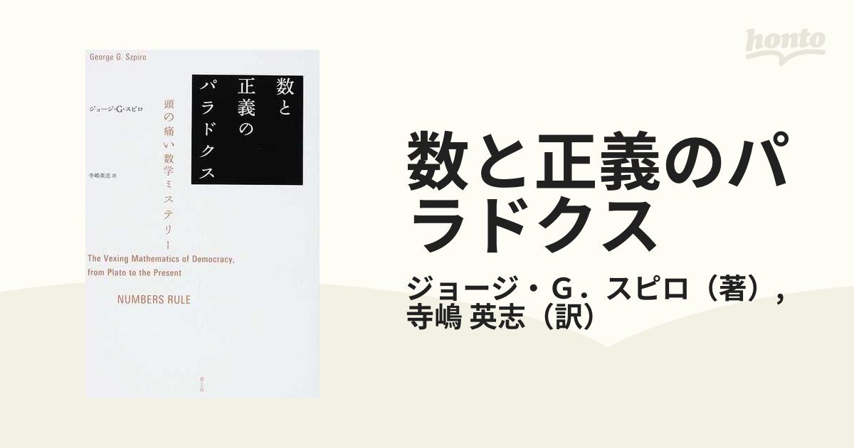 数と正義のパラドクス 頭の痛い数学ミステリー