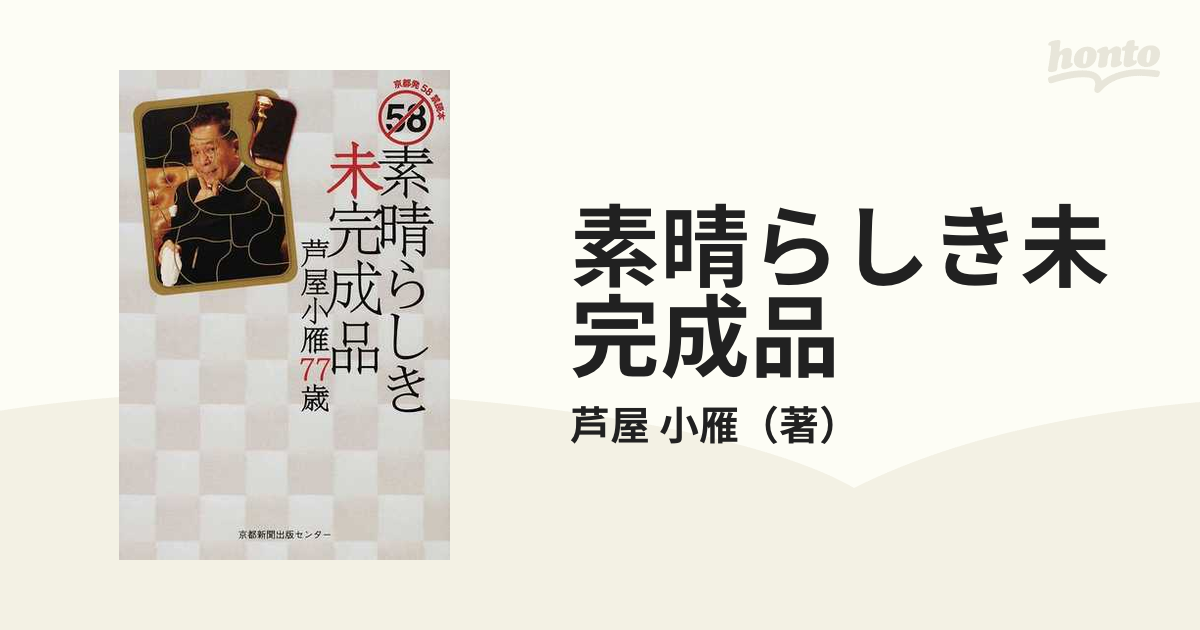 芦屋小雁作　七転び八起き 芦屋小雁作 七転び八起き 芦屋小雁作 七転び八起き