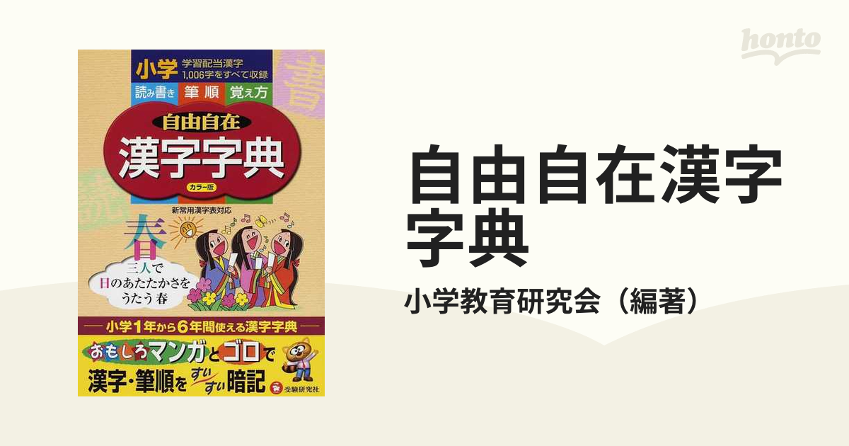 自由自在漢字字典 読み書き筆順覚え方 小学１〜６年用 新常用漢字表対応 改訂版