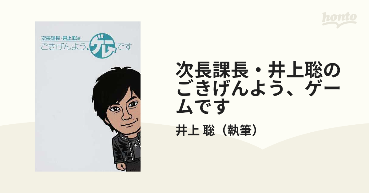 人気定番の 送料無料 次長課長 井上聡のごきげんよう ゲームです 井上