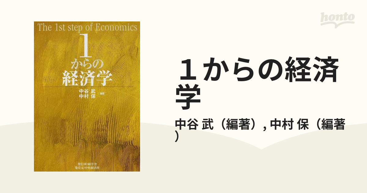 1からの経済学 - ビジネス・経済