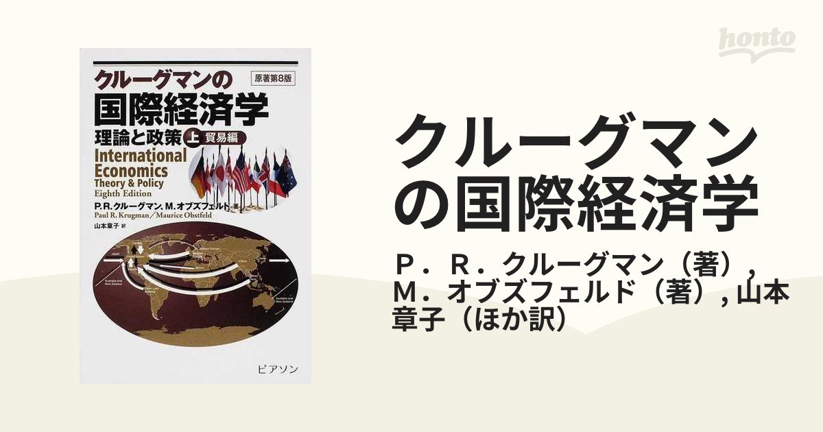 クルーグマン国際経済学 理論と政策 上:貿易編 - その他