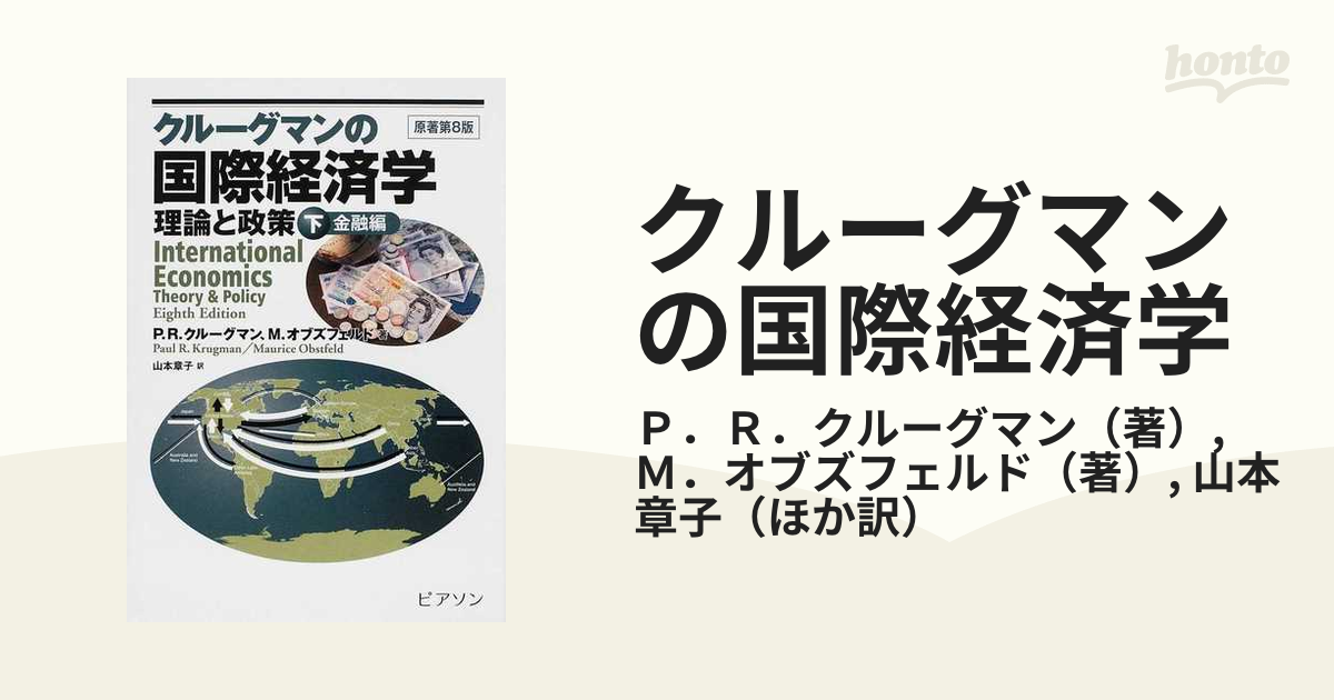 今ダケ送料無料 クルーグマンの国際経済学 : 理論と政策 下巻 金融編