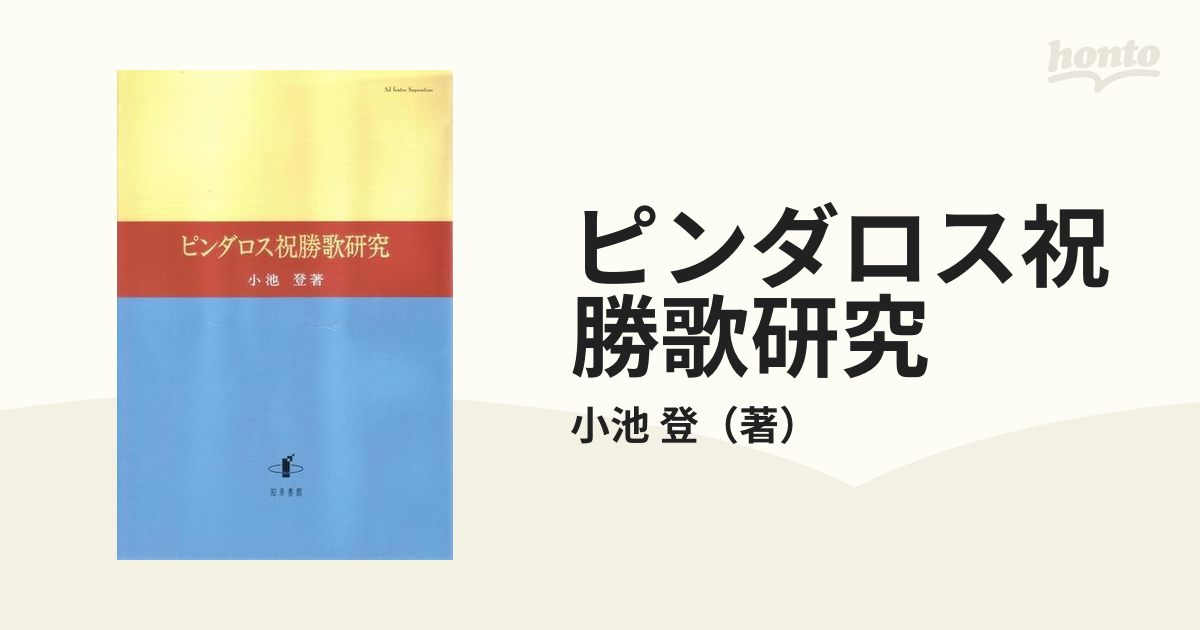 ピンダロス祝勝歌研究の通販/小池 登 - 小説：honto本の通販ストア