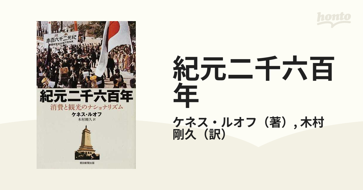 紀元二千六百年 消費と観光のナショナリズムの通販/ケネス・ルオフ