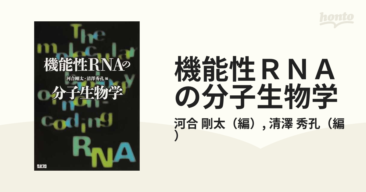 機能性ＲＮＡの分子生物学