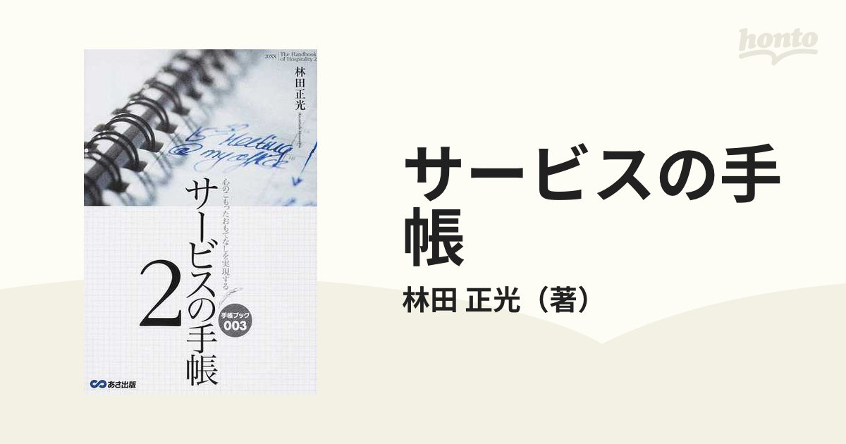 サービスの手帳 心のこもったおもてなしを実現する ２