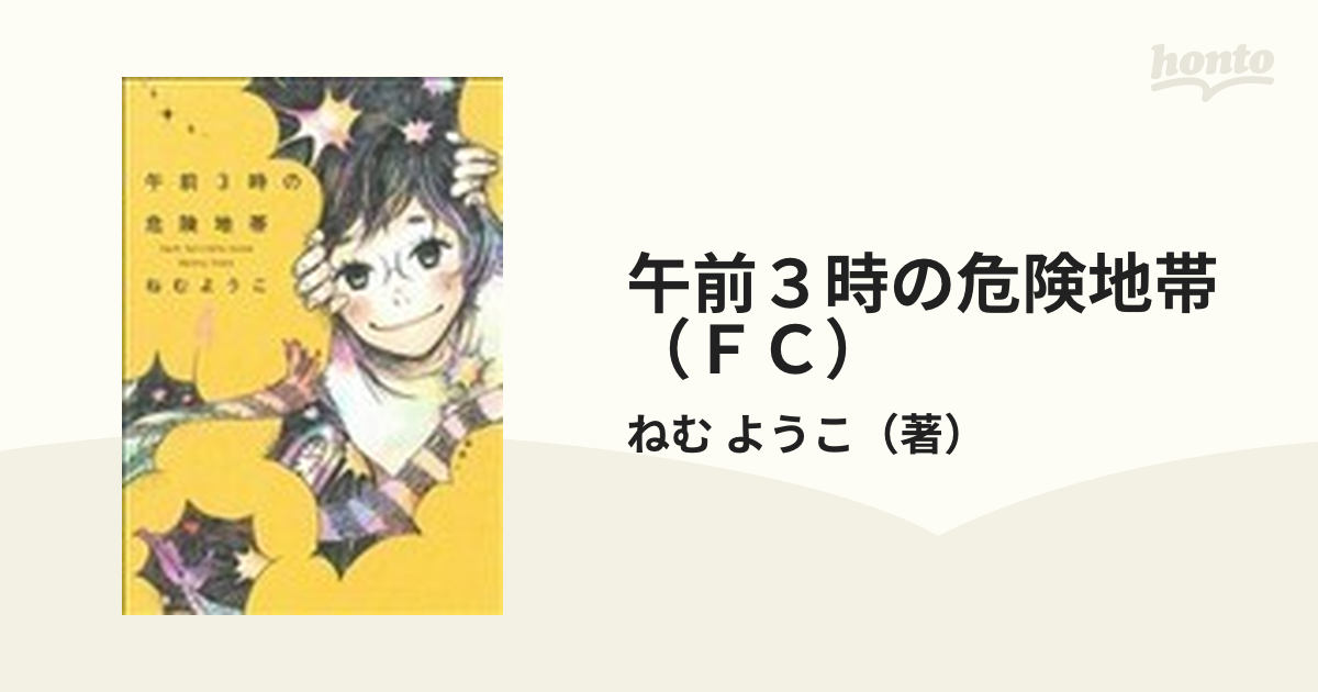 午前３時の危険地帯（ＦＣ） 4巻セットの通販/ねむ ようこ - コミック