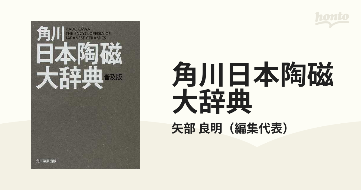 角川日本陶磁大辞典 普及版の通販/矢部 良明 - 紙の本：honto本の通販