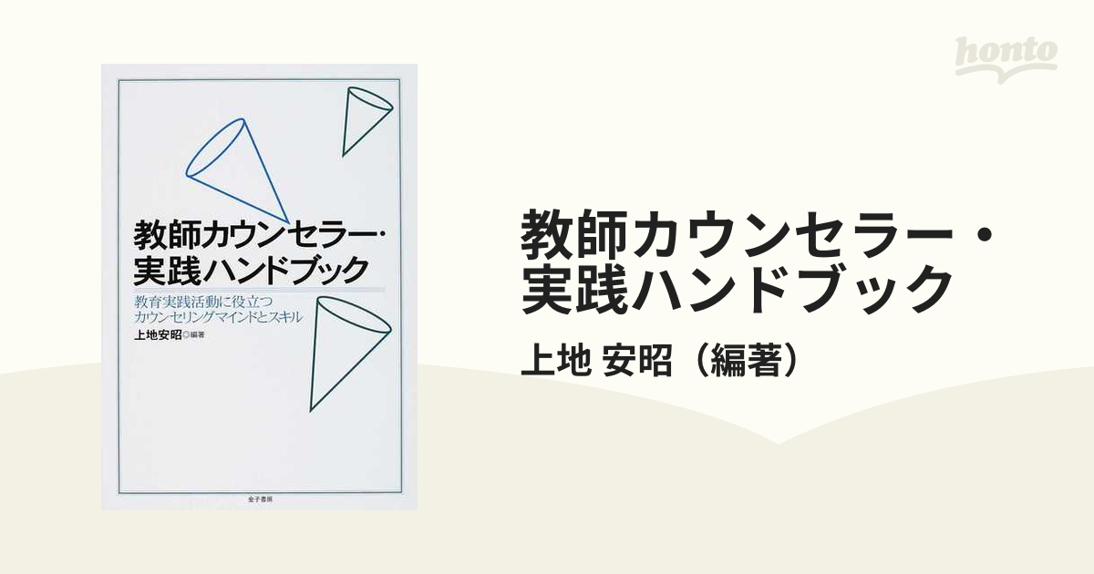 教師カウンセラー・実践ハンドブック 教育実践活動に役立つ