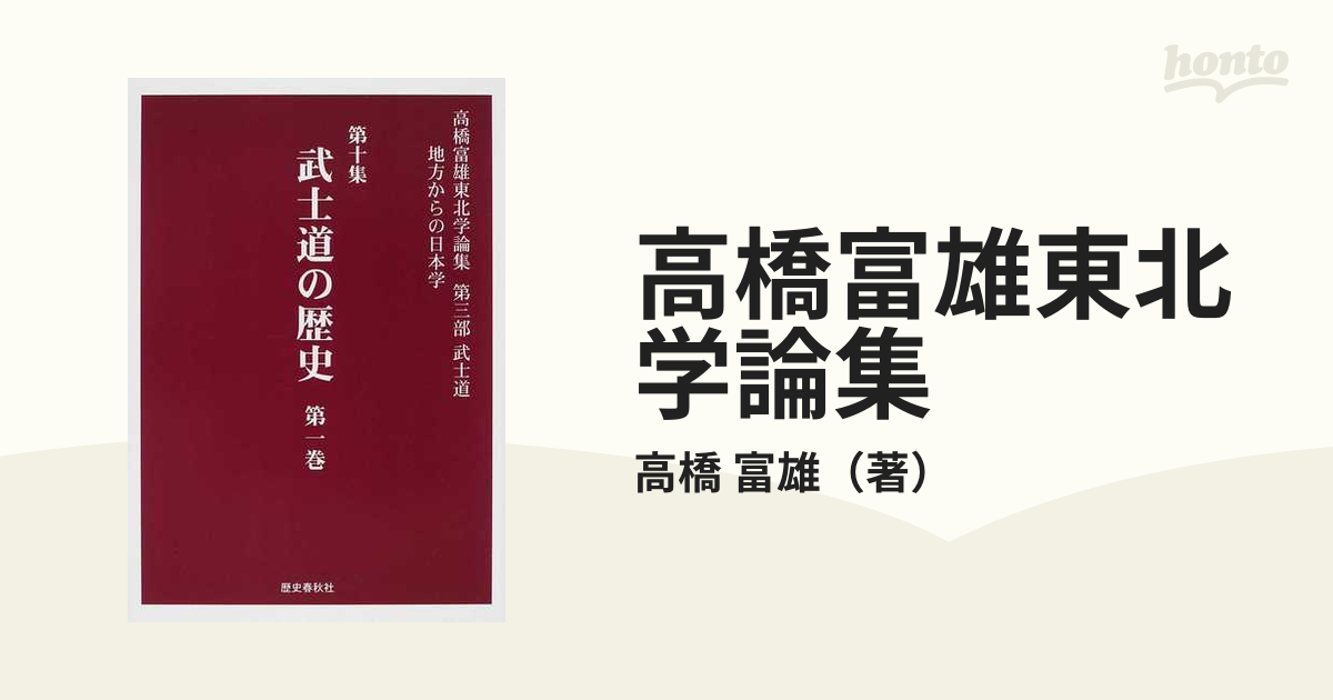 高橋富雄東北学論集 地方からの日本学 第１０集 武士道の歴史 第１巻