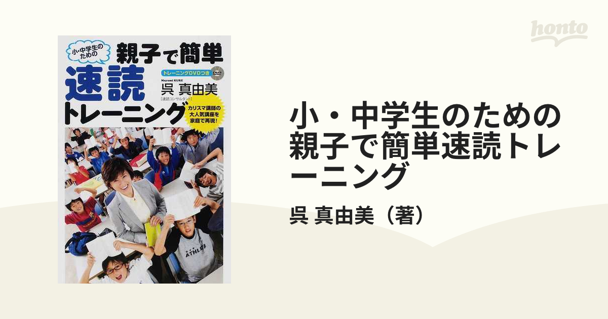 小・中学生のための親子で簡単速読トレーニング カリスマ講師の大人気講座を家庭で再現！