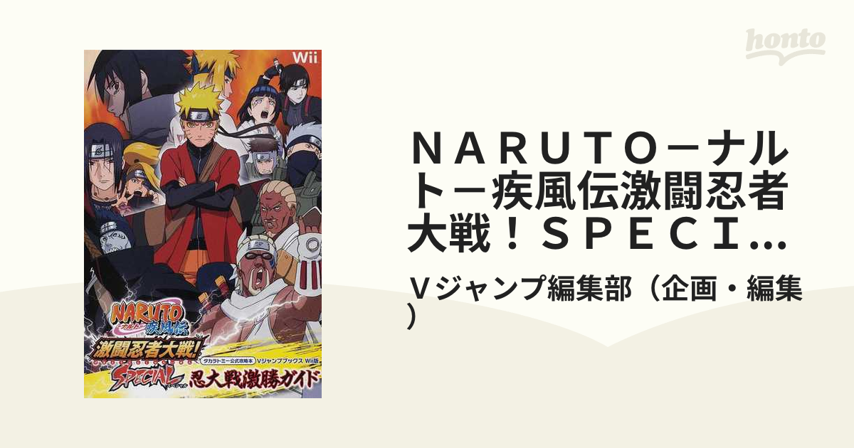 ＮＡＲＵＴＯ－ナルト－疾風伝激闘忍者大戦！ＳＰＥＣＩＡＬ忍大戦激勝