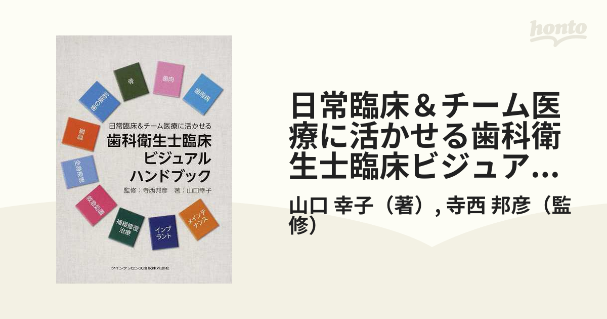 歯科衛生士臨床ビジュアルハンドブック 日常臨床＆チーム医療に活かせ 