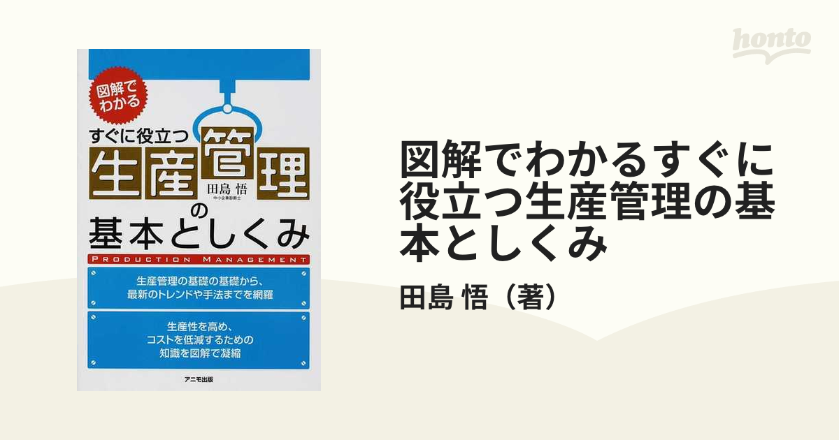 生産管理の基本としくみ : すぐに役立つ : 図解でわかる - ビジネス・経済