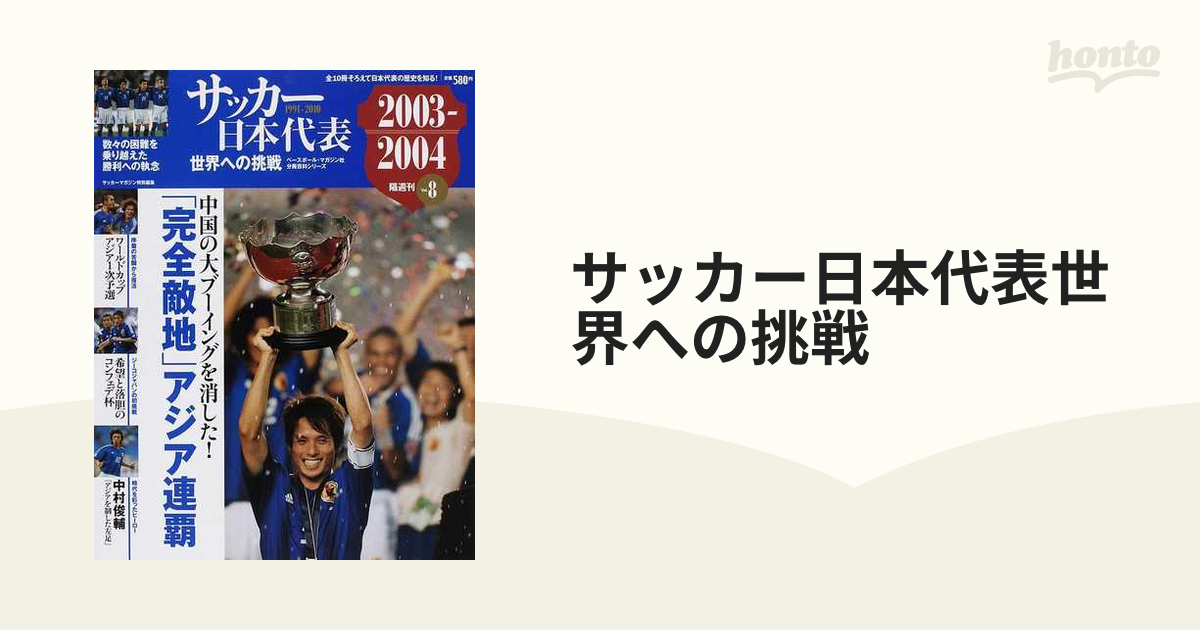 サッカー日本代表世界への挑戦 １９９１−２０１０ Ｖｏｌ．８ ２００３−２００４年「完全敵地」アジア連覇