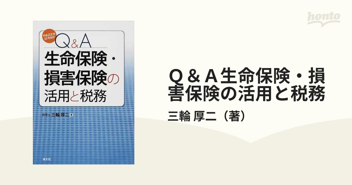 Ｑ＆Ａ生命保険・損害保険の活用と税務 平成２２年１２月改訂の通販