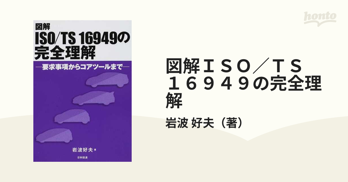 プチギフト 図解ISO/TS 16949の完全理解 : 要求事項からコアツールまで