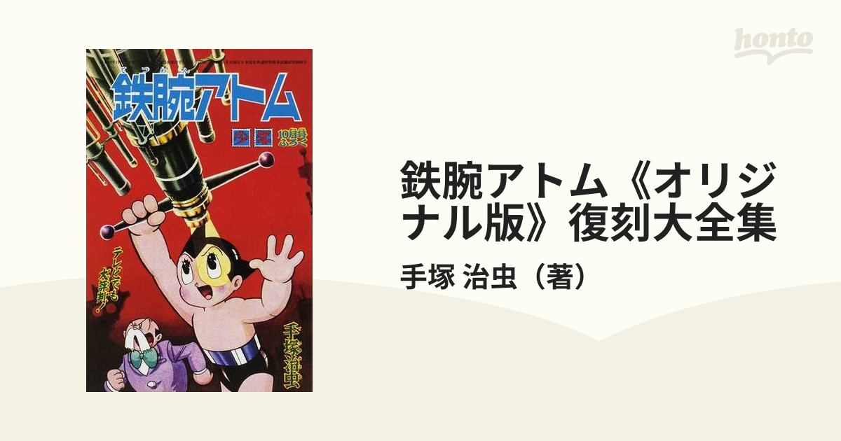 鉄腕アトム《オリジナル版》復刻大全集 ｕｎｉｔ６別冊ふろく１ １の 