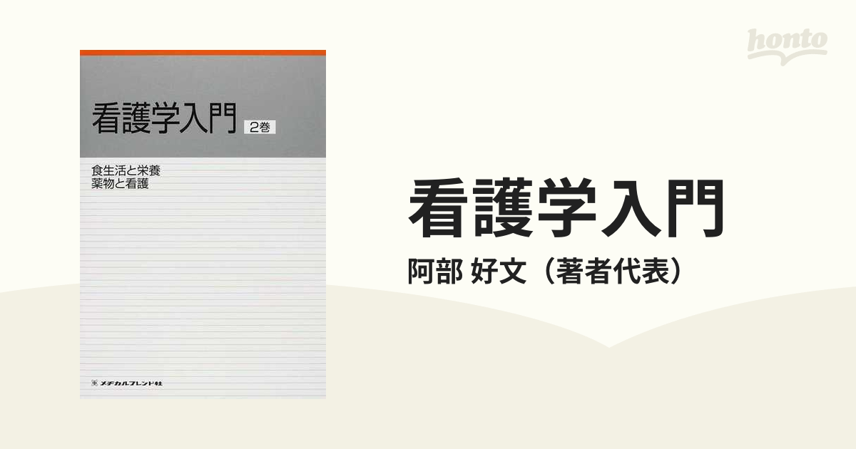 看護学入門 ２０１１−２巻 食生活と栄養・薬物と看護の通販