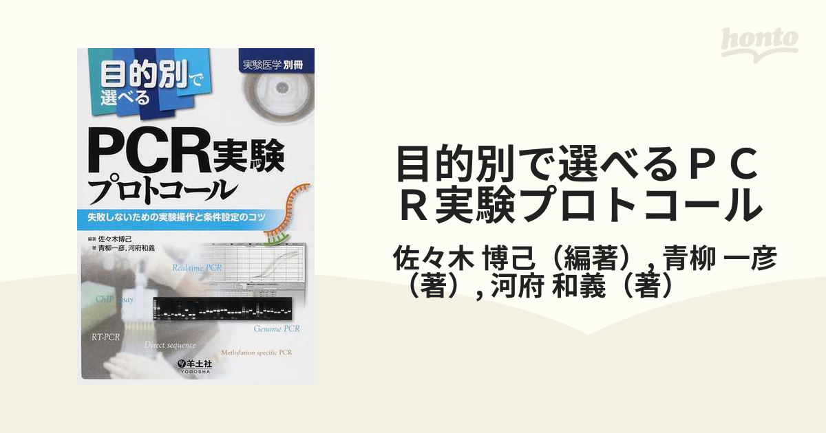 一彦　目的別で選べるＰＣＲ実験プロトコール　博己/青柳　失敗しないための実験操作と条件設定のコツの通販/佐々木　紙の本：honto本の通販ストア