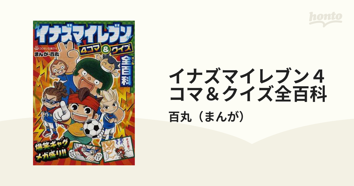 イナズマイレブン4コマ&クイズ前百科 - コミック・アニメ