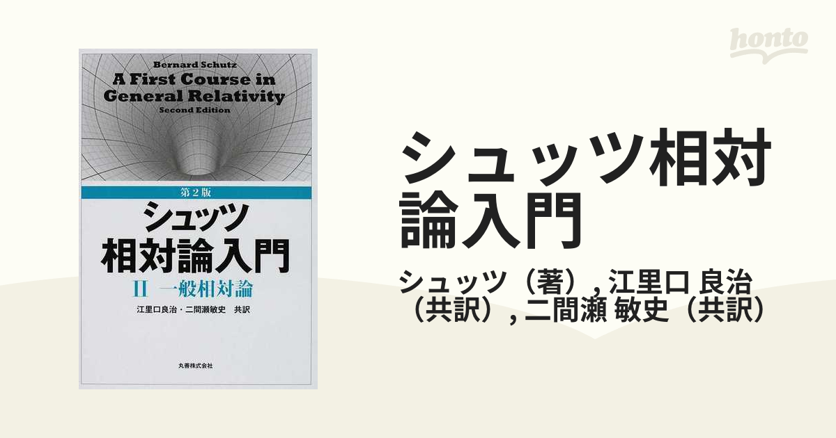 シュッツ 相対論入門 I と II - ノンフィクション・教養