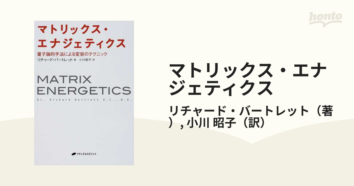 マトリックス・エナジェティクス 量子論的手法による変容のテクニック