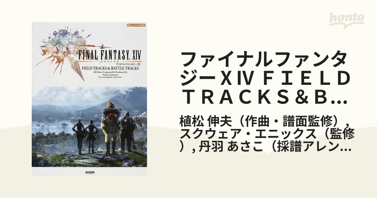楽しいバイエル併用 ファイナルファンタジー14 Field Tracks