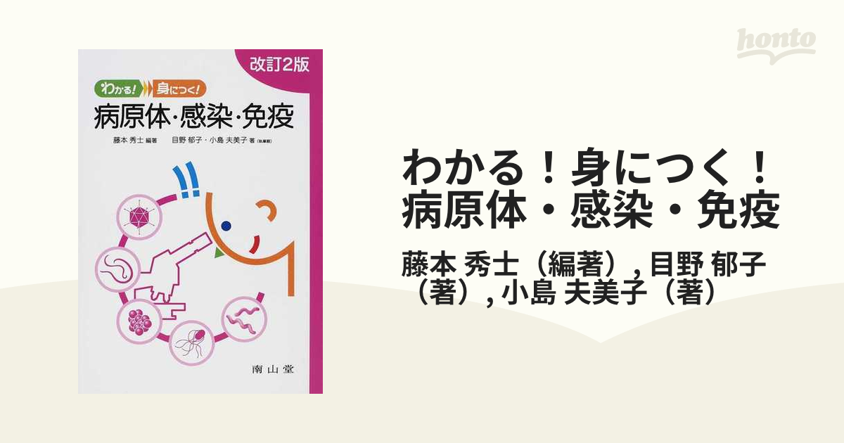 わかる！身につく！ 病原体・感染・免疫／藤本秀士(著者)