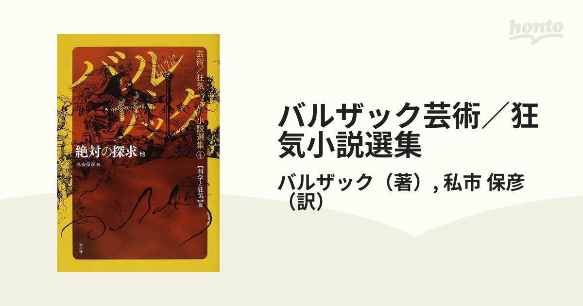 バルザック芸術／狂気小説選集 ４ 絶対の探求他