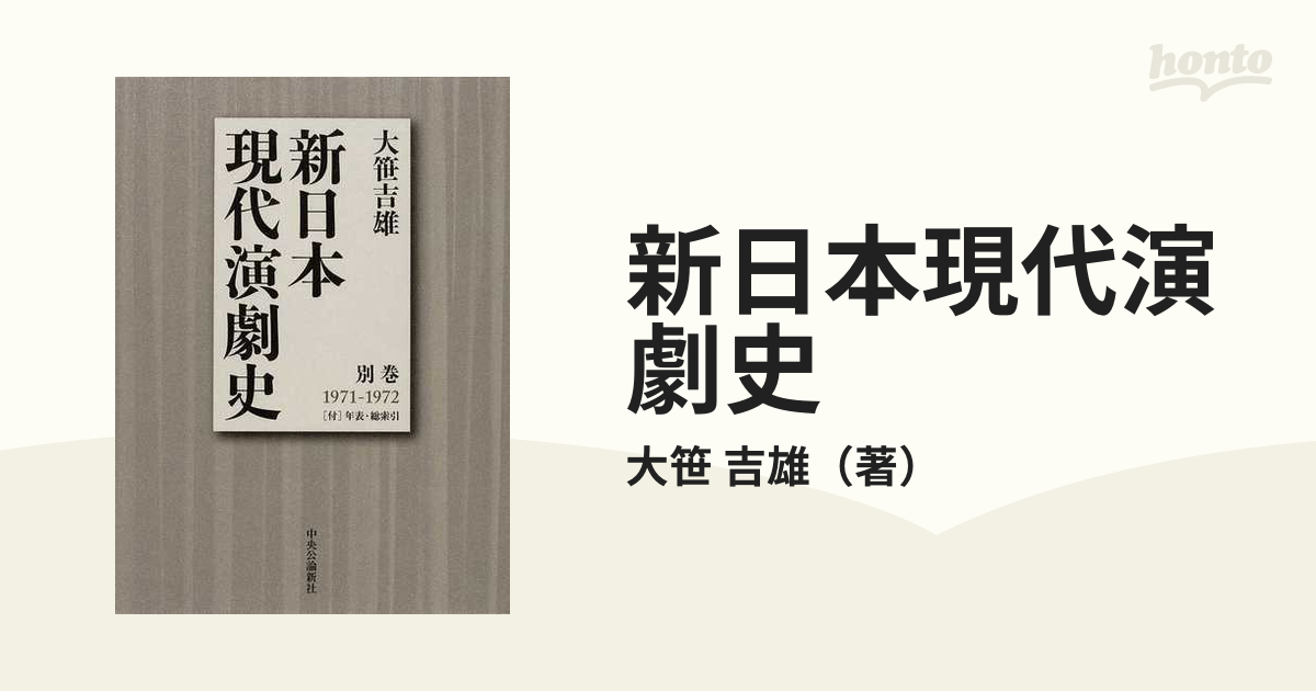 新日本現代演劇史 別巻 １９７１−１９７２の通販/大笹 吉雄 - 紙の本