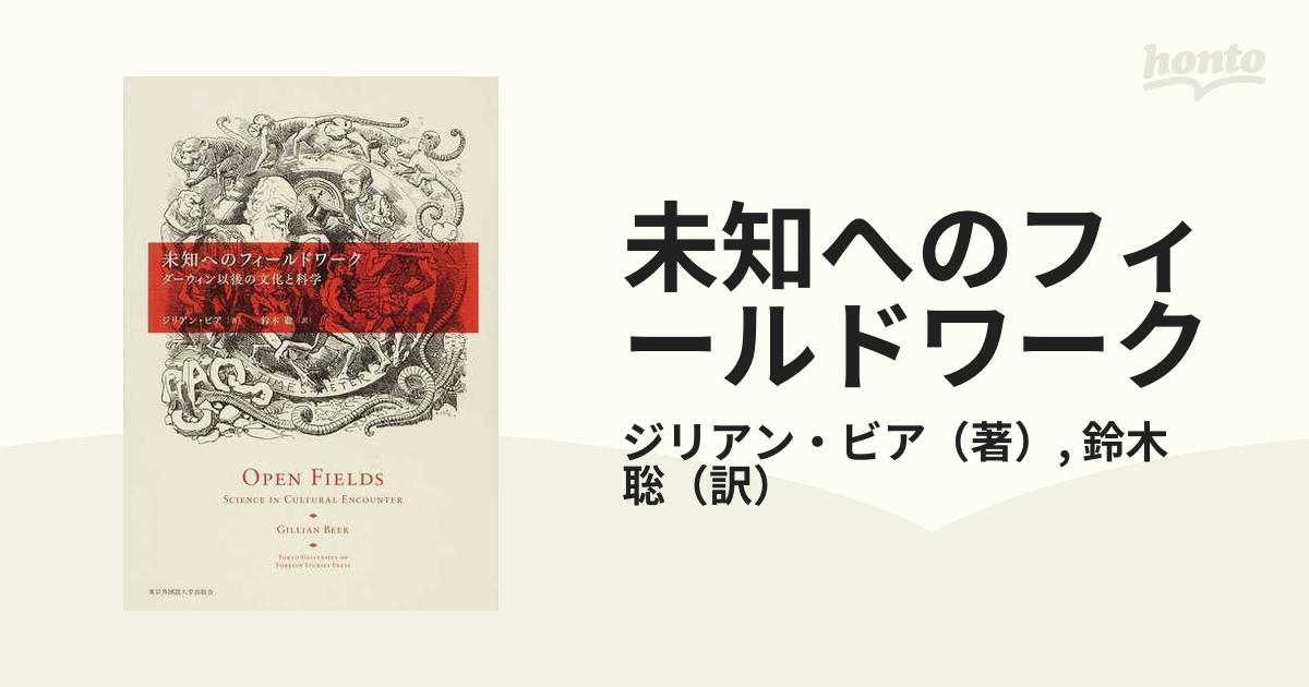 未知へのフィールドワーク ダーウィン以後の文化と科学の通販/ジリアン