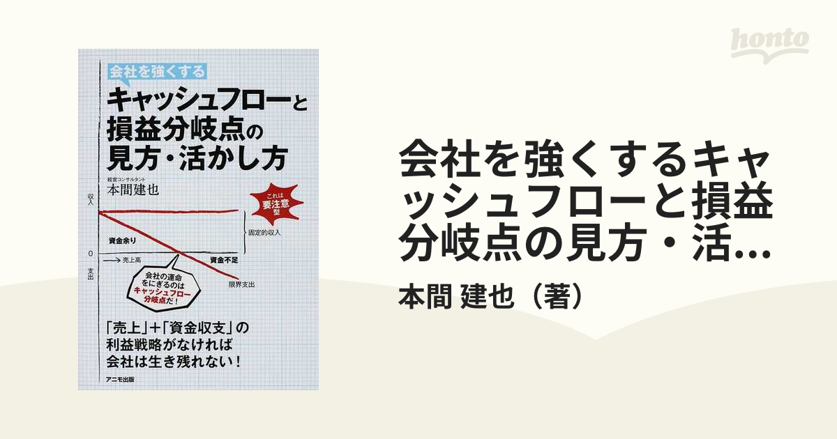 会社を強くするキャッシュフローと損益分岐点の見方・活かし方の通販