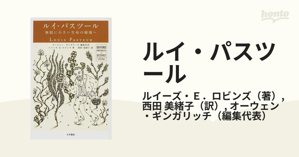 ルイ・パスツール 無限に小さい生命の秘境へ